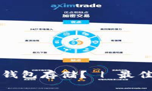 ITC币选择哪种钱包存储? | 最佳ITC币钱包推荐