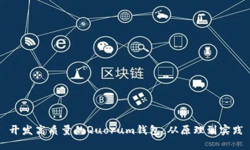 开发高质量的Quorum钱包:从原理到实践