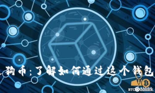 狗狗宝钱包赠送狗币:了解如何通过这个钱包获得免费的狗币