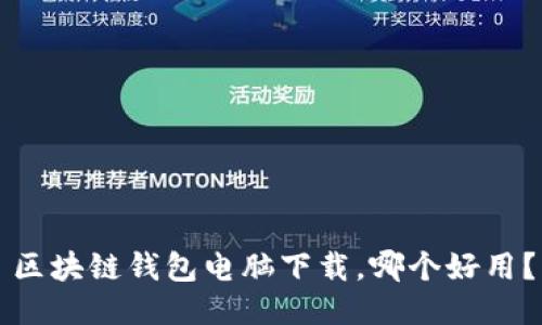 区块链钱包电脑下载,哪个好用?