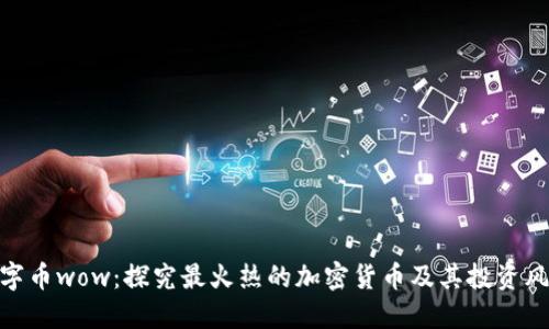 数字币wow:探究最火热的加密货币及其投资风险