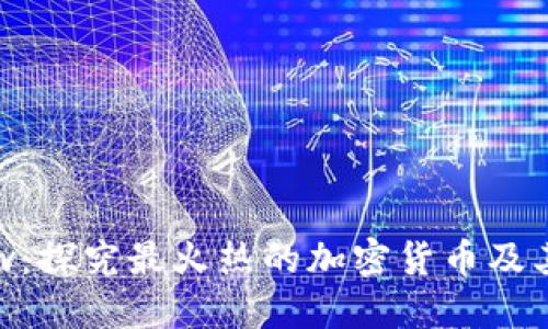 数字币wow:探究最火热的加密货币及其投资风险
