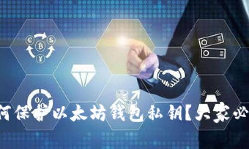如何保护以太坊钱包私钥?大家必读!