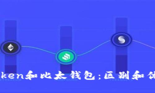 imtoken和比太钱包:区别和优缺点
