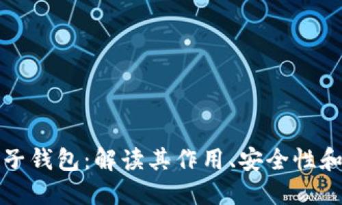 区块链电子钱包:解读其作用、安全性和未来趋势