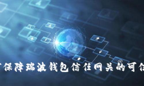 如何保障瑞波钱包信任网关的可信度?
