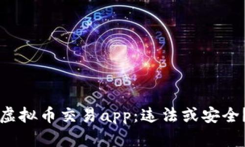 虚拟币交易app:违法或安全?