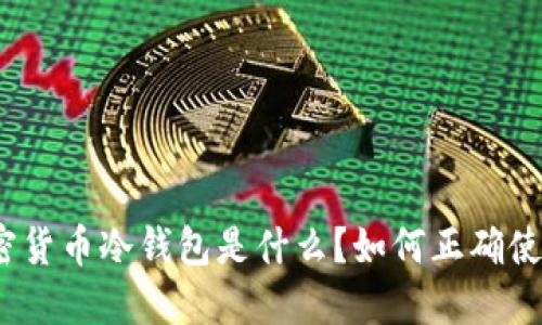 加密货币冷钱包是什么?如何正确使用?