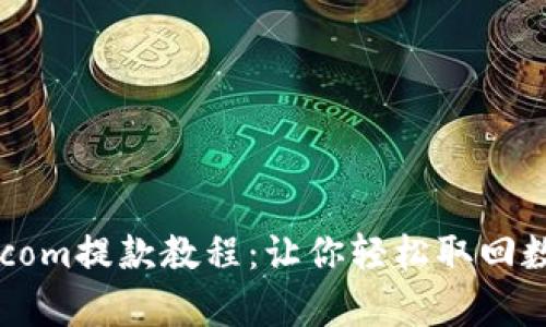 Bitpie.com提款教程:让你轻松取回数字资产