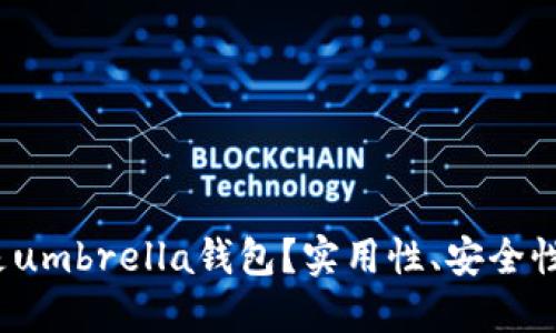 什么是umbrella钱包?实用性、安全性如何?
