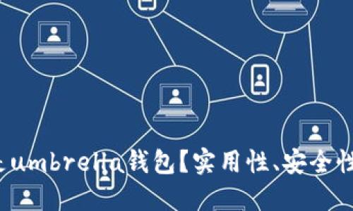 什么是umbrella钱包?实用性、安全性如何?