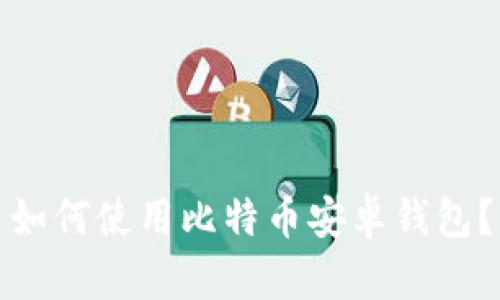 如何使用比特币安卓钱包?