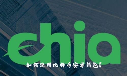 如何使用比特币安卓钱包?