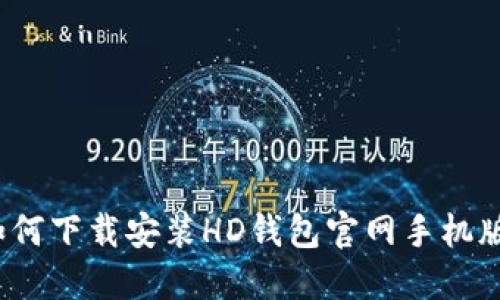如何下载安装HD钱包官网手机版?