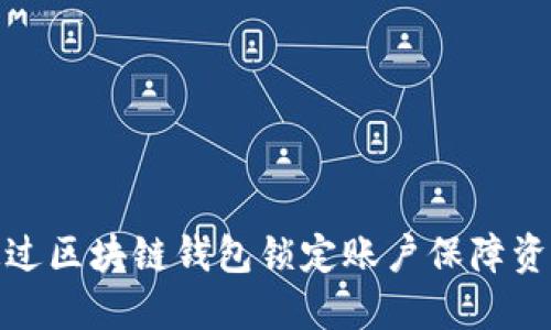 如何通过区块链钱包锁定账户保障资产安全
