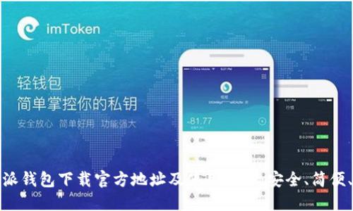 比特派钱包下载官方地址及使用攻略:安全、简便、高效