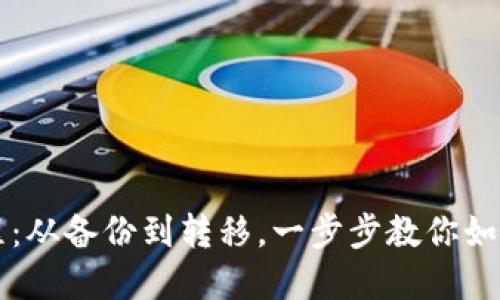 加密货币钱包转移教程:从备份到转移,一步步教你如何安全地转移加密货币