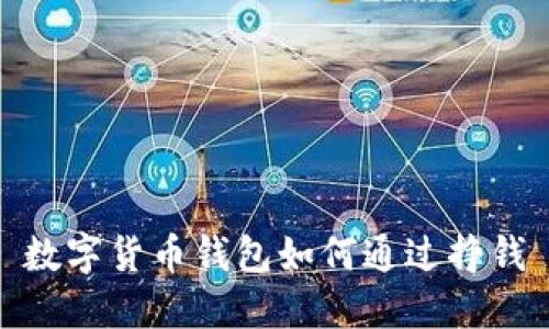 数字货币钱包如何通过挣钱
