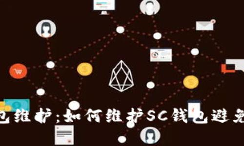 B网SC钱包维护:如何维护SC钱包避免丢失资产
