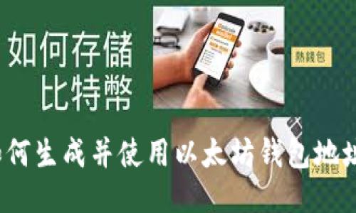 如何生成并使用以太坊钱包地址?