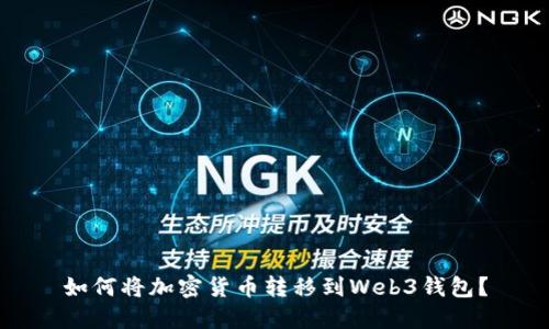 如何将加密货币转移到Web3钱包?