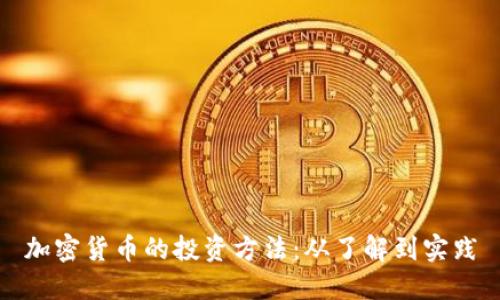 加密货币的投资方法:从了解到实践