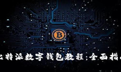 比特派数字钱包教程:全面指南