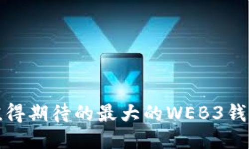 2022年值得期待的最大的WEB3钱包是什么?