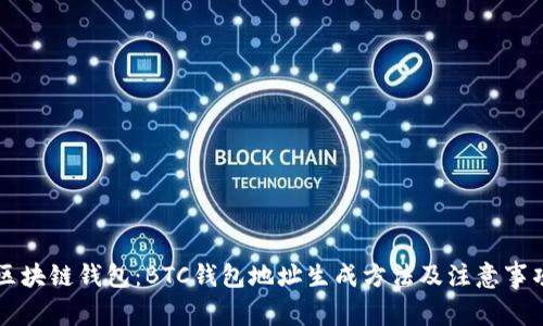 区块链钱包:BTC钱包地址生成方法及注意事项