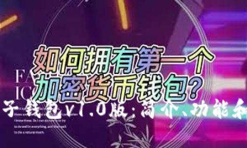 区块链电子钱包v1.0版:简介、功能和使用方法