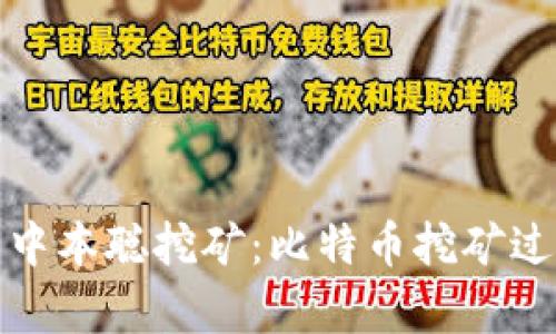 深入解析中本聪挖矿:比特币挖矿过程和机制