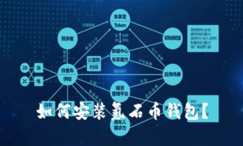如何安装氪石币钱包?