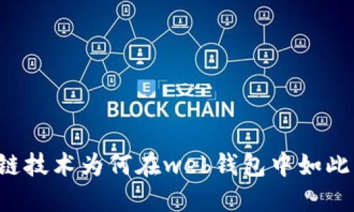 区块链技术为何在web钱包中如此重要?