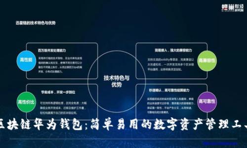 区块链华为钱包:简单易用的数字资产管理工具