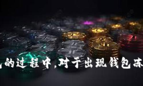 优质怎么解决AOFEX钱包冻结问题？完整解析！（关键词：AOFEX钱包冻结、解决、问题、解析）

内容大纲：
1. 什么是AOFEX钱包冻结？
2. AOFEX钱包冻结的原因有哪些？
3. 解决AOFEX钱包冻结问题的方法有哪些？
4. 如何避免AOFEX钱包冻结发生？
5. AOFEX钱包冻结对用户有哪些影响？
6. 常见的AOFEX钱包冻结问题解决办法汇总。

1. 什么是AOFEX钱包冻结？
AOFEX钱包冻结指的是用户在AOFEX交易所的钱包账户中发生冻结现象。在这种情况下，用户将无法进行任何交易活动，包括提现、充值和转账等操作。

2. AOFEX钱包冻结的原因有哪些？
造成AOFEX钱包冻结的原因可能有很多，比如说账户安全威胁，冻结调查，交易风险控制等。部分常见的原因如下：
- 活动规则违规
- 账户被锁定
- 风险管理被识别为风险账户
- 账户受到安全威胁

3. 解决AOFEX钱包冻结问题的方法有哪些？
不同的原因所导致的AOFEX钱包冻结解决方法也各不相同。以下是几种解决方法：
- 按照官方规定平台标准进行操作
- 联系客服解决
- 提供真实有效的个人资料并向AOFEX提交相关信息

4. 如何避免AOFEX钱包冻结发生？
要想避免AOFEX钱包冻结发生，用户需要注重自身的账户安全问题：如加强账号密码安全性，账号绑定手机以及邮箱，拒绝不明交易请求等。同时，用户要遵守平台的相关规定和政策，确保自己的操作合法合规。

5. AOFEX钱包冻结对用户有哪些影响？
AOFEX钱包冻结会使用户的所有交易活动处于一种无法继续的状态，这意味着用户将无法完成任何可能的交易操作，如买入、卖出、提现等，甚至会给用户的交易造成重大损失。

6. 常见的AOFEX钱包冻结问题解决办法汇总
- 如何避免问账户安全问题：如加强账号密码安全性，账号绑定手机以及邮箱，拒绝不明交易请求等。
- 联系客服寻求帮助
- 按照官方规定平台标准进行操作
- 提供真实有效的个人资料并向AOFEX提交相关信息
- 慎重评估自己的交易操作行为，以避免关键交易操作违反监管要求和平台规定
- 审视主观主观问题并建议进行必要的合理申诉

结论：
以上是关于AOFEX钱包冻结的完整解析，包括定义、原因、解决办法、影响以及避免措施等。用户在使用AOFEX钱包的过程中，对于出现钱包冻结的问题，一定要根据不同原因采取相应的解决方法，也要时刻注意自身账户的安全性，以避免潜在的交易损失。