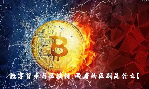 数字货币与区块链:两者的区别是什么?