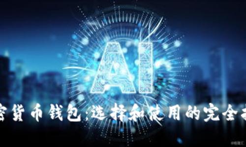 加密货币钱包:选择和使用的完全指南