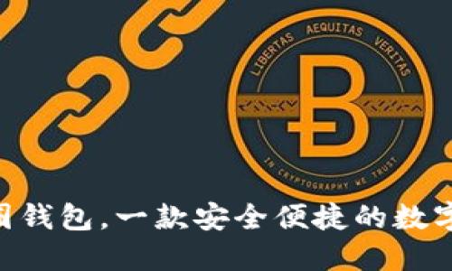 探究m币圈钱包,一款安全便捷的数字货币钱包