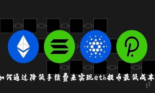如何通过降低手续费来实现eth提币最低成本?