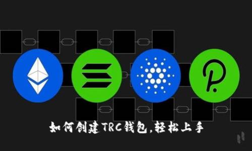 如何创建TRC钱包,轻松上手
