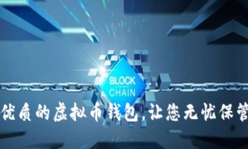 如何选择优质的虚拟币钱包,让您无忧保管数字资产