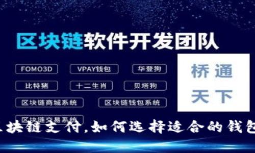 区块链支付,如何选择适合的钱包?