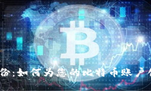 Multibit 钱包备份:如何为您的比特币账户创建一个可靠备份