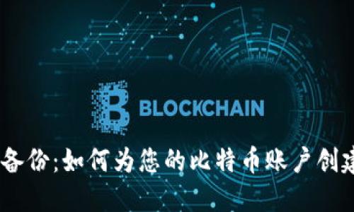 Multibit 钱包备份:如何为您的比特币账户创建一个可靠备份