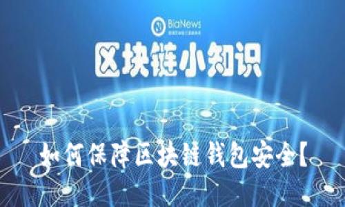 如何保障区块链钱包安全?