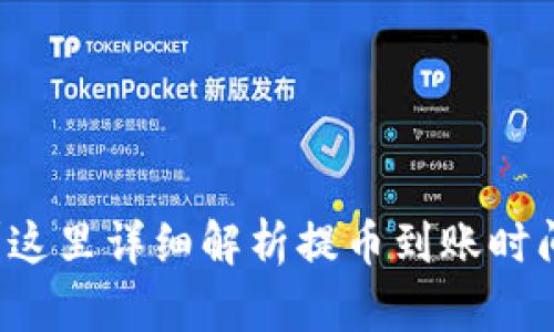 提币时间长？这里详细解析提币到账时间及案例分析