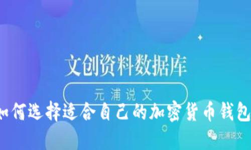 如何选择适合自己的加密货币钱包?