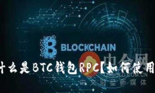 什么是BTC钱包RPC?如何使用?