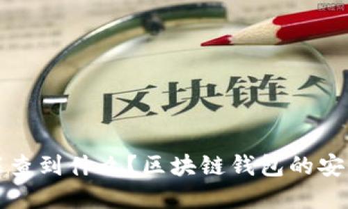 区块链钱包地址能查到什么?区块链钱包的安全问题及防范措施