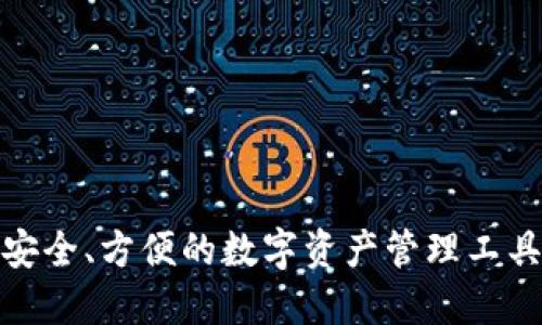 bl0ckchain钱包:安全、方便的数字资产管理工具/bl0ckchain钱包
